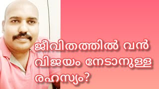 ജീവിതത്തിൽ വൻ വിജയം നേടാനുള്ള രഹസ്യം? @successlivechannelbyaneesh