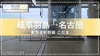 東海道新幹線 こだま 岐阜羽島駅→名古屋駅 左側車窓(雨天：ノーカット) 【大人のひとり歩き】