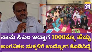 HDK : ನಾನು ಸಿಎಂ ಇದ್ದಾಗ 1000ಕ್ಕೂ ಹೆಚ್ಚು ಅಂಗವಿಕಲ ಮಕ್ಕಳಿಗೆ ಉದ್ಯೋಗ ಕೊಡಿಸಿದ್ದೆ | JDS |