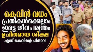 കെവിന്‍ വധം: പ്രതികള്‍ക്കെല്ലാം ഇരട്ട ജീവപര്യന്തം, ഉചിതമായ ശിക്ഷയെന്ന് കെവിന്റെ പിതാവ് Kevin Murder