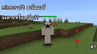 ไม่ยอมลงถ้ำ | minecraft hardcore #1