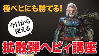 【MHW】極ベヒーモスにソロで勝つ！初心者向け 拡散弾ヘビィの基本解説【実況】