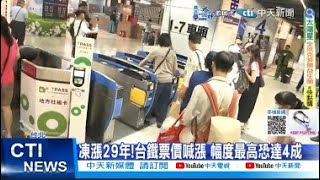 【每日必看】凍漲29年!台鐵票價喊漲 幅度最高恐達4成 20240819