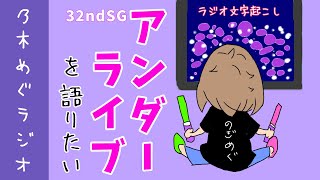 【乃木坂46】語りたい！語らせて！乃木坂46大好きな女子オタのラジオ（アンダラ/ラジオ文字起こし）