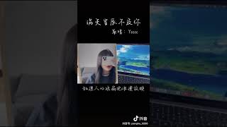 《 满天星辰不及你 》翻唱 -- 胖虎 ( 抖音号 : panghu_0206 )