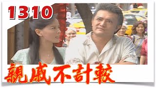 親戚不計較 EP1310