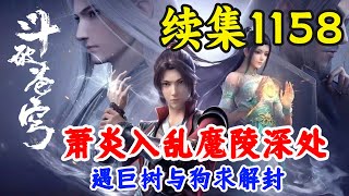 斗破苍穹续集1158：萧炎入乱魔陵深处，遇巨树与狗求解封