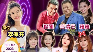 2023-12-30 义顺【玉封莲世殿】15周年庆＆全场司仪～李佩芬＆庆祝莲花三太子大二爷伯＆柳包伯爷暨众神千秋宝诞Blk 307 Yishun Ring Rd