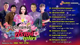 รวมฮิตเพลงคู่ ปรางค์ บุปผา