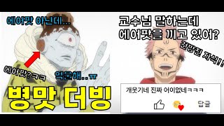 [병맛더빙] 주술회전 스쿠나 교수와 제자 죠고