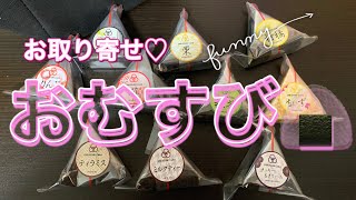 おむすびケーキ(OMUSUBI　Cake)　お取り寄せレビュー♪　Omusubi Cake Backorder Review ♪