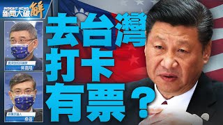 🔥誰更抗共挺台 誰就靠近主流民意！邊緣戰略裴洛西不能退！將可能打破美國的一中政策？拜登政府是美國有史以來最膽小？日本的戰略清晰回頭影響美國？｜吳嘉隆｜桑普｜@News_Insight  【2022年7月27日】