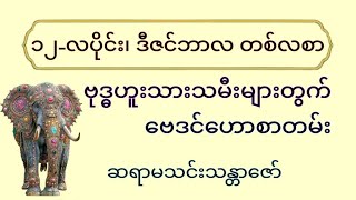 ၁၂-လပိုင်း၊ ဒီဇင်ဘာလတစ်လစာ ဗုဒ္ဓဟူးသားသမီးများတွက် ဗေဒင်ဟောစာတမ်း