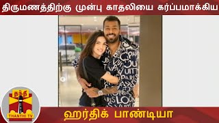 திருமணத்திற்கு முன்பு காதலியை கர்ப்பமாக்கிய ஹர்திக் பாண்டியா | Hardik Pandya