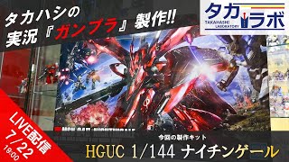 【LIVE配信】2時間並んでゲットした注目最新ガンプラ『HGUC 1/144 ナイチンゲール』を組み立てる！タカハシの実況ガンプラ製作！！