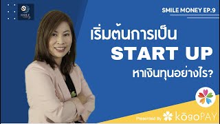 เริ่มต้น STARTUP ควรหาเงินลงทุนอย่างไร | Smile Money EP.9