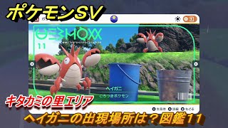 ポケモンＳＶ　ヘイガニの出現場所は？図鑑１１　キタカミの里エリア　＃３８３　【DLCゼロの秘宝　碧の仮面・藍の円盤】