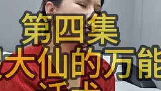 相信科学拒绝迷信 看假大仙怎么骗人的