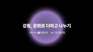 [강동, 문화로 더하고 나누기] 나에게 N개의 서울이란?#강동문화재단 #서울문화재단