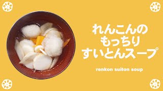 つくってみた！すいとんスープ　ＪＡ水郷つくばの日本一のれんこんを使った簡単で美味しい「れんこんのもっちりすいとんスープ」を麻生ゆうきさんがつくってみた！