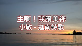 主啊！ 我讚美祢歌詞 小敏-迦南詩歌