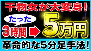 【バイナリー】パート勤務の女性がたった3時間で5万円稼ぎだした5分足手法を公開します！【バイナリー必勝法】【初心者】【裁量手法】