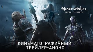 Neverwinter: Жемчужина Севера | Кинематографичный трейлер-анонс