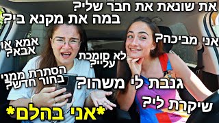 שואלת את אחותי שאלות שאני מפחדת לשאול אותה!!