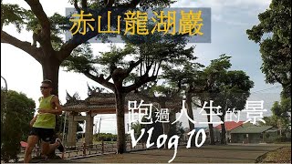 六甲【赤山龍湖巖】跑過人生的景|直到生命終點VLOG 10