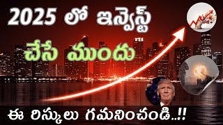 2025 లో ఇన్వెస్ట్ చేసే ముందు ఈ రిస్కులు గమనించండి..!!  Buy the rumor, sell the news