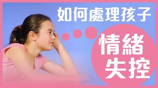 如何處理孩子情緒失控 I 黃巴士