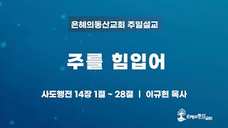 [2024.10.6] 주일예배ㅣ주를 힘입어ㅣ이규현 목사