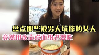 盘点被男人坑惨的女人，小伙把女友牙磕断，用夜壶给老婆下面吃