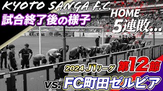 【京都サンガF.C.】試合終了後の様子 / 2024 J1第12節vsFC町田ゼルビア【PURPLE SOUL TV/パープルソウルTV】