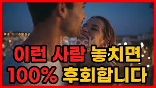 이런 사람 놓치면 100% 후회합니다.