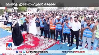 ഗള്‍ഫില്‍ ഇന്ന് ബലിപ്പെരുന്നാള്‍; സംസ്ഥാനത്ത് നാളെയാണ് ബലിപ്പെരുന്നാള്‍ ആഘോഷം