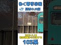 動く電車図鑑 関西のjr編 和田岬線を引退する103系 shorts