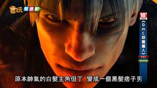 電玩宅速配20121119_《DmC惡魔獵人》提供試玩 雙胞胎兄弟有夠殺