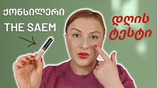 The Saem ქონსილერის რევიუ | Nina Todria