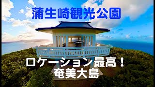 【奄美大島】　蒲生崎観光公園　絶景スポット　ロケーション 最高！　        GoPro   iPhone＋DJI OM 4  Insta360 ONE X2   HD 1080p