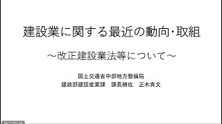 No.5　【建設業法令遵守関係資料】建設業に関する最近の動向･取組～改正建設業法等について