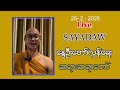 နွေဦး တော်လှန်ရေး ဆရာတော် 🔴 live 25 february 2025 cmn88