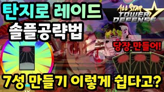 [올스타 타워 디펜스]\