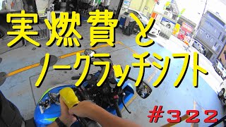 GSX-R600の実燃費とノークラッチシフト_322@GSX-R600(L6)モトブログ(Motovlog)