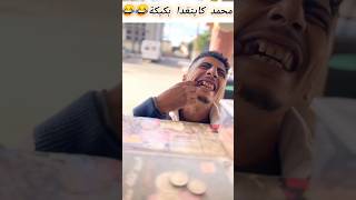 محمد كايتغدا بكيكة بسبب الضرسة😂🚬