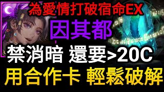 【神魔之塔】因其都 禁消暗又需要20C  用免費合作卡輕鬆破解【代偶記事】【革命的狼煙 為愛情打破宿命 EX 】【文字攻略】