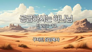 공급하시는 하나님,민수기 20:1-13_구자민 담임목사