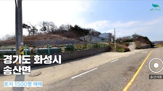 [신바람 오늘의 매물 - 화성시 송산면 토지 급매매 ] 시골집매매, 농가주택매매, 전원주택부지 매매