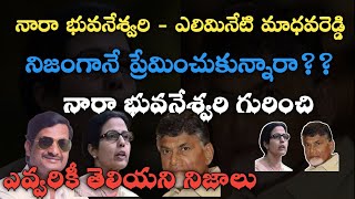 నారా భువనేశ్వరి_ఎలిమినేటి మాధవరెడ్డి *నిజంగానే ప్రేమించుకున్నారా? | గర్దవతి అయ్యిందా?  Unknown Facts