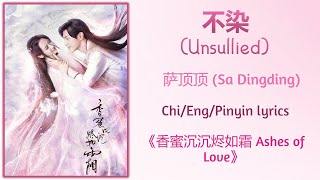 不染 (Unsullied) - 萨顶顶 (Sa Dingding)《香蜜沉沉烬如霜 Ashes of Love》Chi/Eng/Pinyin lyrics